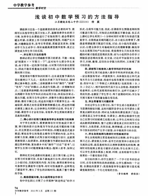 浅谈初中数学预习的方法指导