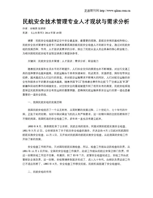 民航安全技术管理专业人才现状与需求分析