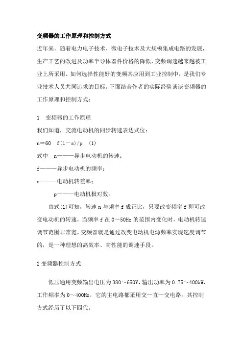 变频器的工作原理和控制方式