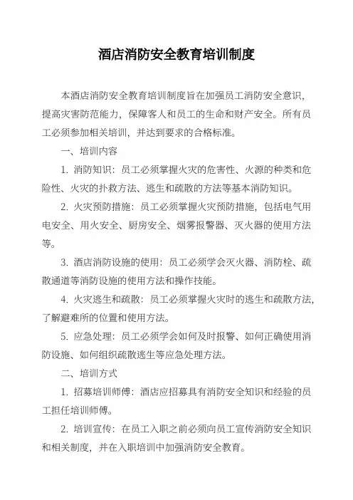 酒店消防安全教育培训制度