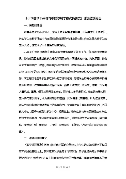 《小学数学主体参与型课堂教学模式的研究》课题结题报告