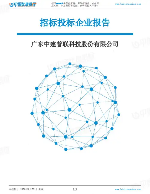 广东中建普联科技股份有限公司-招投标数据分析报告