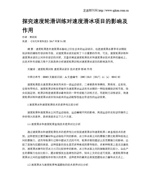探究速度轮滑训练对速度滑冰项目的影响及作用