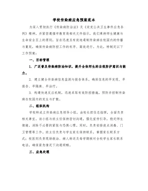 学校传染病应急预案范本（三篇）