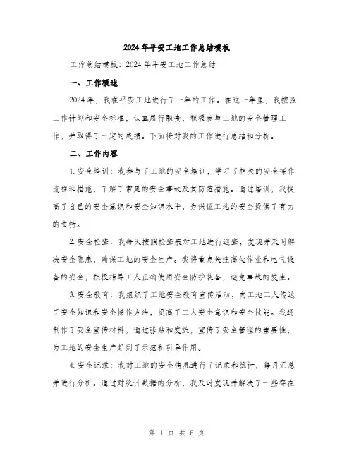 2024年平安工地工作总结模板(2篇)
