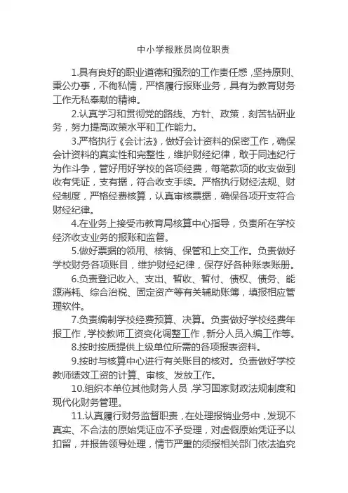 中小学报账员岗位职责