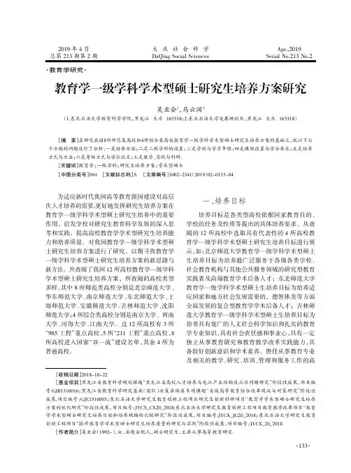 教育学一级学科学术型硕士研究生培养方案研究