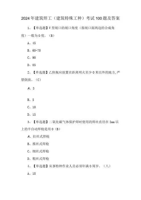 2024年建筑焊工(建筑特殊工种)考试100题及答案