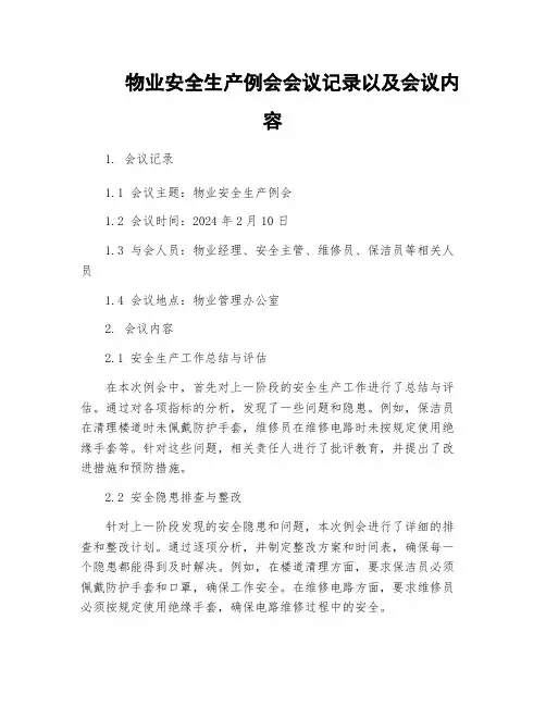 物业安全生产例会会议记录以及会议内容