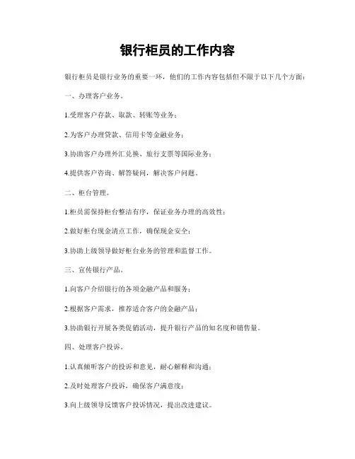 银行柜员的工作内容