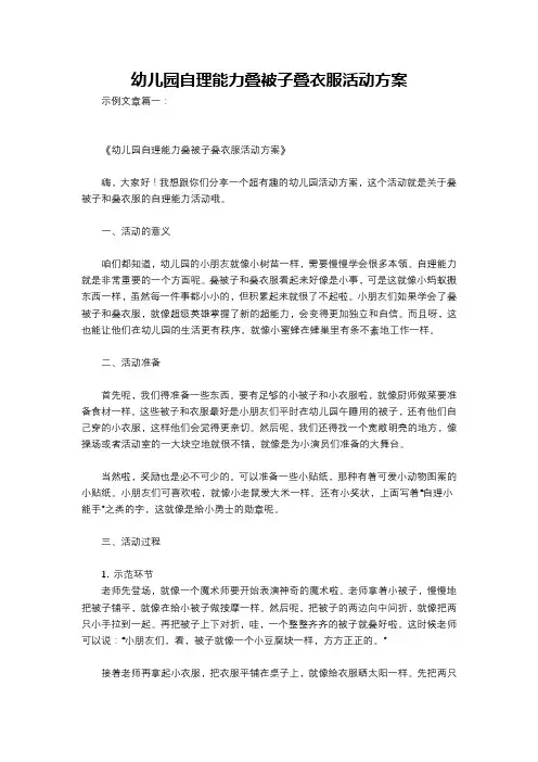 幼儿园自理能力叠被子叠衣服活动方案