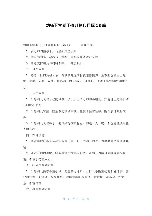 幼师下学期工作计划和目标15篇