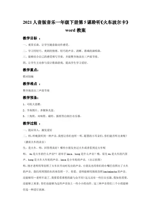 2021人音版音乐一年级下册第5课聆听《火车波尔卡》word教案