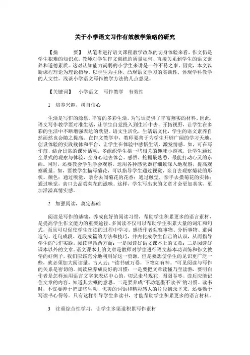 关于小学语文习作有效教学策略的研究