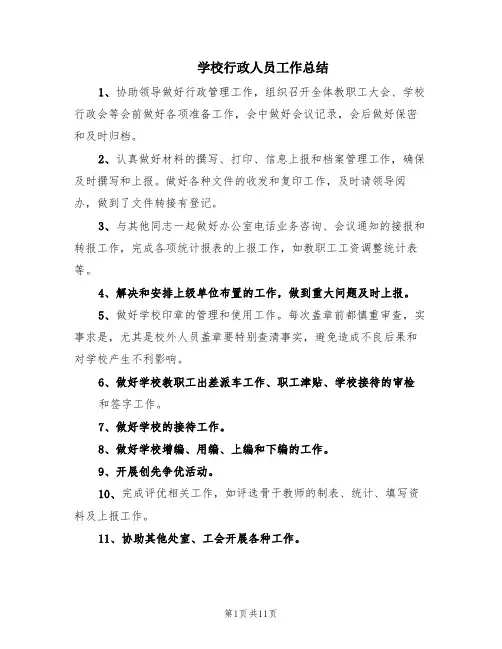 学校行政人员工作总结(3篇)
