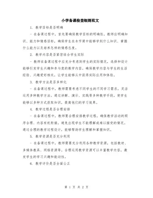 小学备课检查细则范文