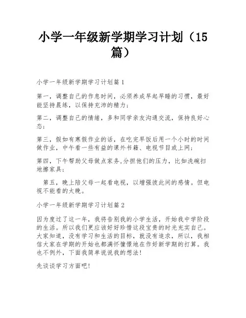 小学一年级新学期学习计划(15篇)