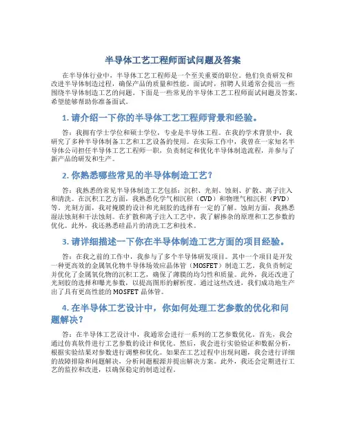 半导体工艺工程师面试问题及答案