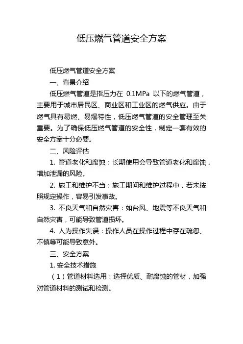 低压燃气管道安全方案