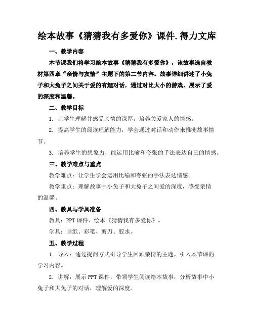 绘本故事《猜猜我有多爱你》课件.得力文库