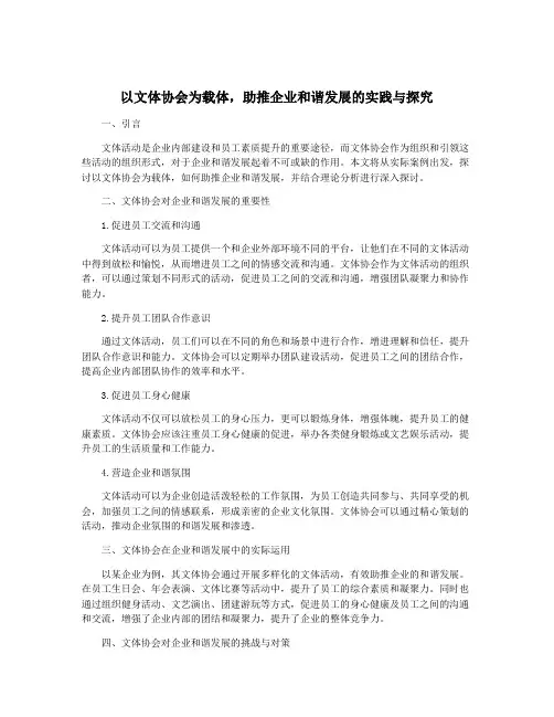 以文体协会为载体,助推企业和谐发展的实践与探究