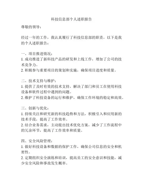 科技信息部个人述职报告