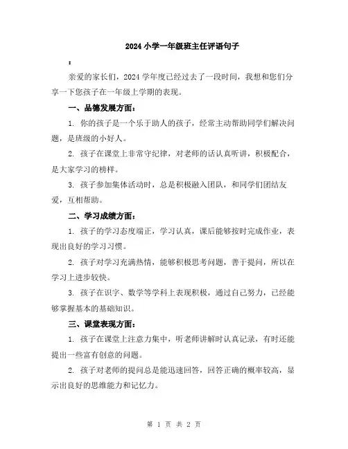 2024小学一年级班主任评语句子