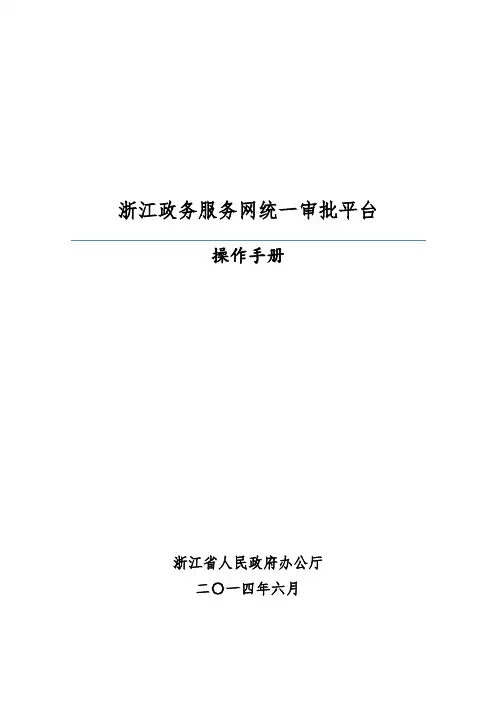 浙江政务服务网统一审批平台操作手册
