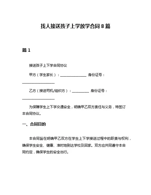 找人接送孩子上学放学合同8篇