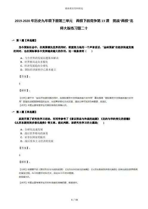 2019-2020年历史九年级下册第三单元  两极下的竞争第13课  挑战“两极”北师大版练习题二十