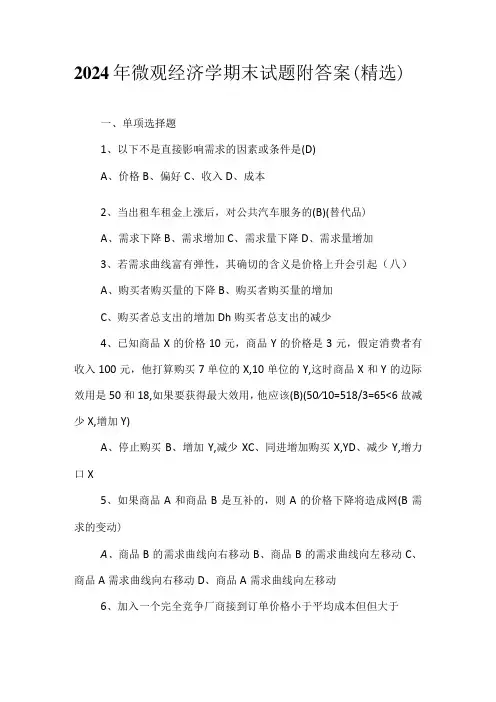 2024年微观经济学期末试题附答案(精选)
