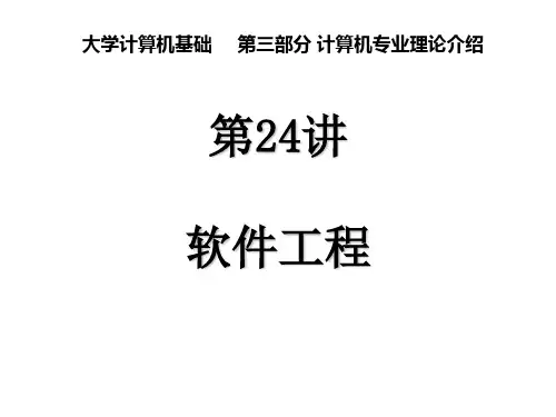 大学计算机基础第24讲  软件工程基础课件