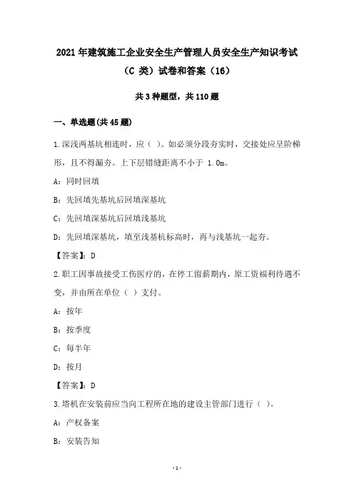 2021年建筑施工企业安全生产管理人员安全生产知识考试(C 类)试卷和答案(16)