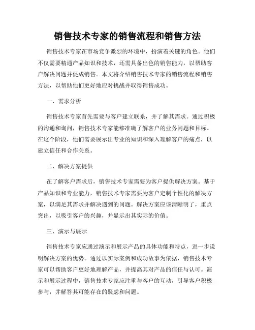 销售技术专家的销售流程和销售方法