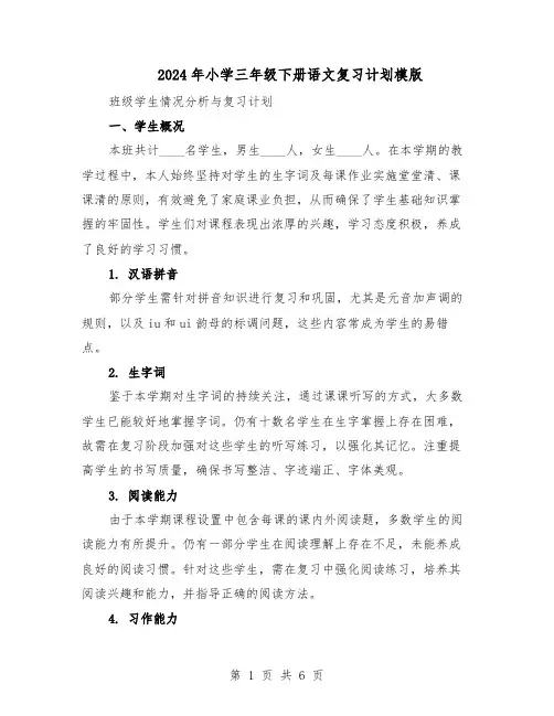 2024年小学三年级下册语文复习计划模版（二篇）