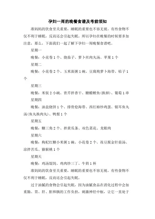 孕妇一周的晚餐食谱及注意事项