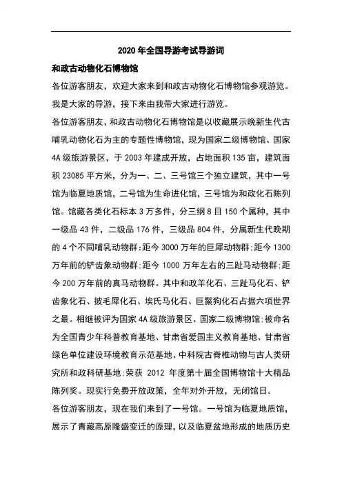 2020年全国导游考试导游词贵州和政古动物化石博物馆