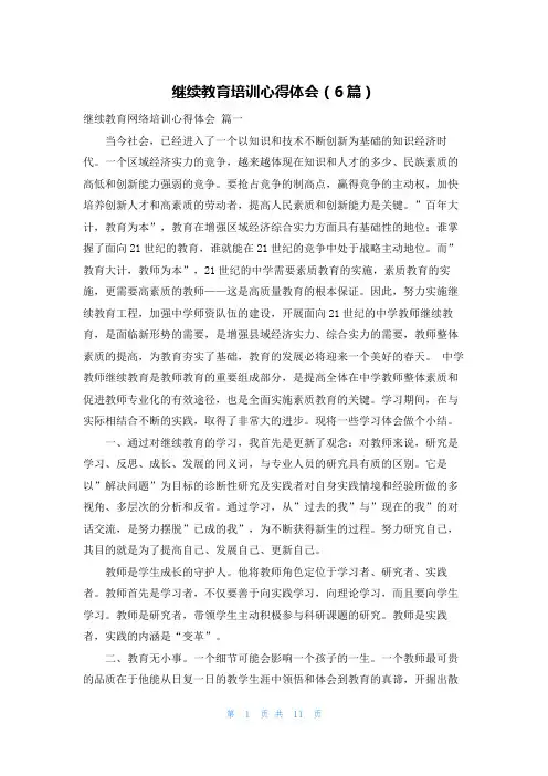 继续教育培训心得体会(6篇)