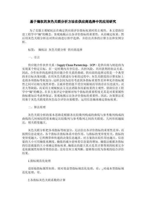基于熵权的灰色关联分析方法在供应商选择中的应用研究