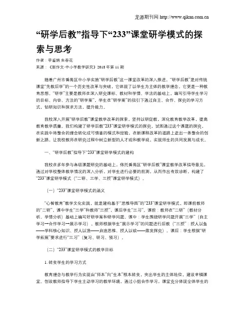 “研学后教”指导下“233”课堂研学模式的探索与思考