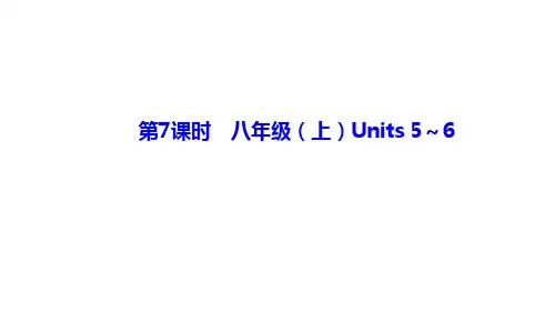 备战2021 中考英语 人教版教材复习 第7课时 八年级(上)Units 5～6 课件