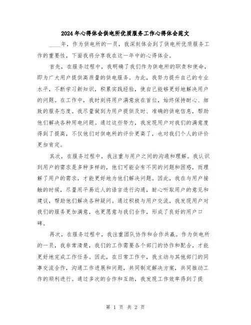 2024年心得体会供电所优质服务工作心得体会范文