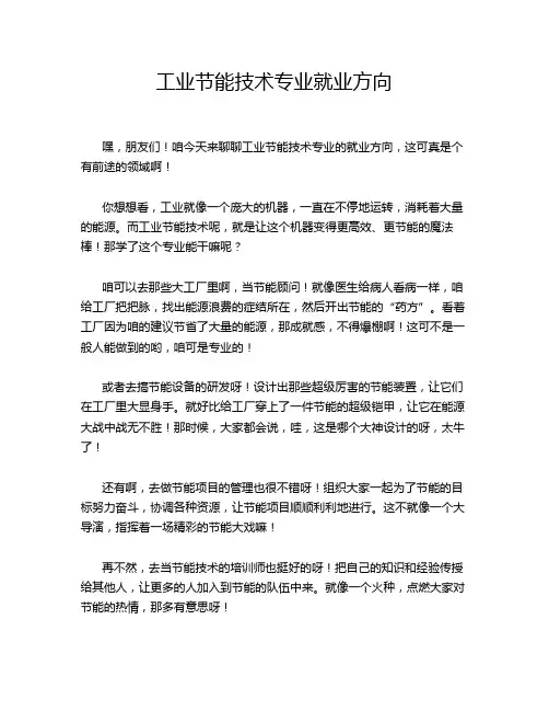 工业节能技术专业就业方向