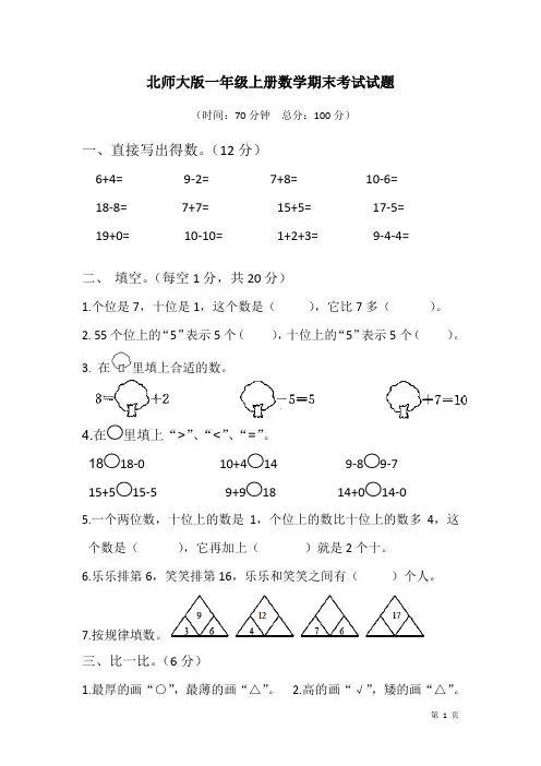 北师大版一年级上册数学期末考试试卷