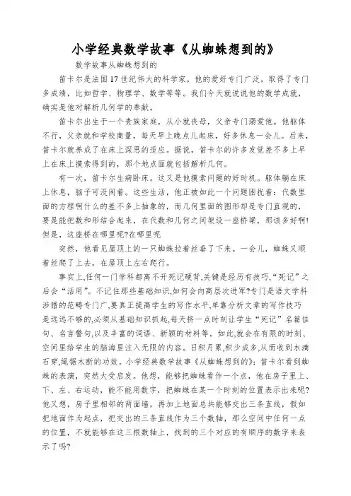 小学经典数学故事《从蜘蛛想到的》