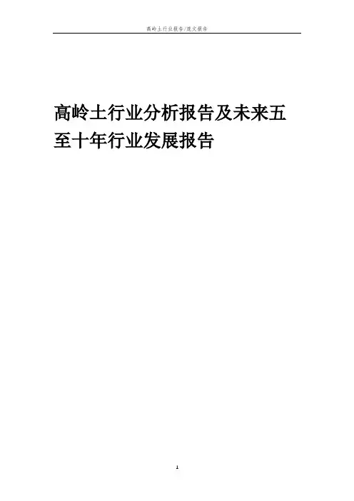 2023年高岭土行业分析报告及未来五至十年行业发展报告