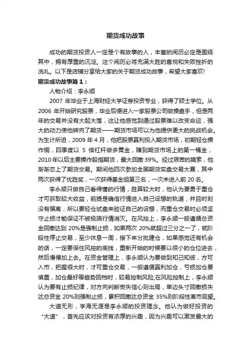 期货成功故事