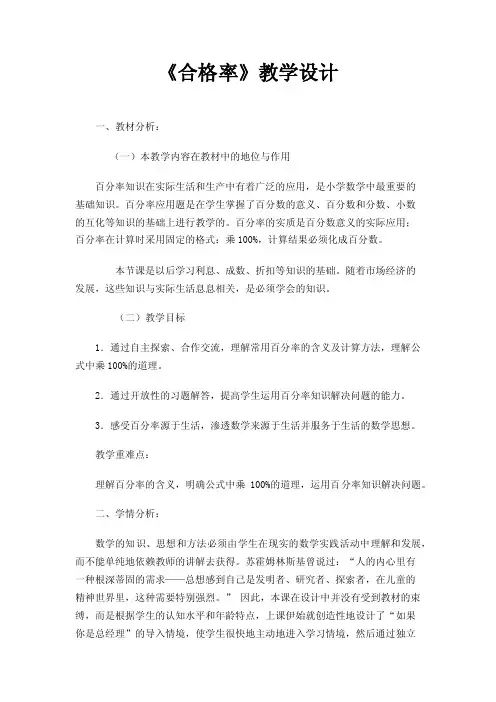 《合格率》教学设计