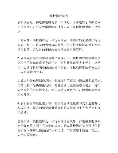 偶极辐射特点