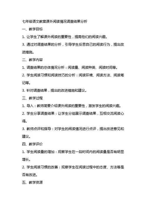 七年级语文教案课外阅读情况调查结果分析